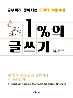 cover image of 1%의 글쓰기